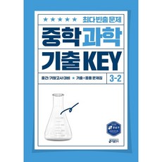 중학 과학 기출 KEY 3-2(2025), 없음, 키출판사, 키 과학학습방법연구소 저자(글)