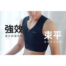 Heroine FitMe系列 拉鍊束胸 透氣束胸 束平效果強 黑白膚色