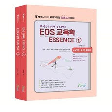 해커스임용 EOS 교육학 ESSENCE 세트, 포러스