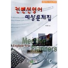 會議英文預測題庫, 白山出版社