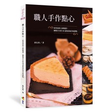 優品文化《職人手作點心》邱弘裕著, 邱弘裕