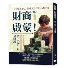 【樂律文化】財商啟蒙！孩子的第一堂金錢課：遠離炫富與比較，成就物質與精神的雙重富足／玲瓏／五車商城