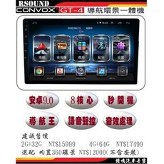 CONVOX GT-4 導航影音主機 2G+32G/4G+64G 安卓9.0 八核心, 8核2+32G---15999