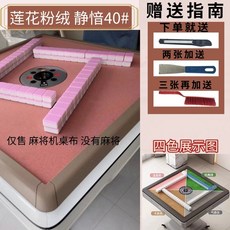 麻將機臺麵布麻將機布自帶粘膠桌麵布麻將機配件麻將桌布加厚包郵, 蓮花粉絨【茶室用】通用款送工具, 1個