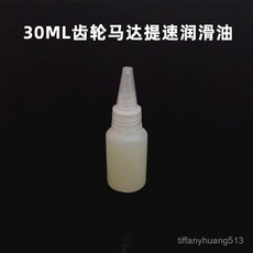 臺灣熱銷 自製四驅車瓶裝潤滑油 比賽改裝配件 齒輪軸承馬達提速潤滑劑 20毫陞, 1個
