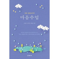 Eduniety 小學輔導老師的心靈課程, 李真熙 孫周賢 金孝敬