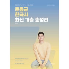 2026 문동균 한국사 최신 기출 총정리