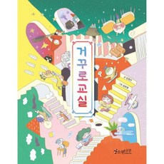 倒著的教室, 許願樹