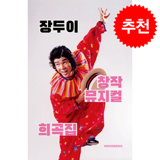 장두이 창작 뮤지컬 희곡집 + 쁘띠수첩 증정, 모두북스