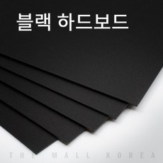 블랙보드지 검정하드보드지 1.2T A5 25매, 블랙하드보드 1.2t A5 (148 x 210mm)