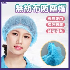 拋棄式不織布浴帽100入 無塵網帽 廚師/食品衛生帽, 詳見包裝, 詳見包裝, 19英寸男女通用,藍色【100入】