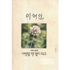 /상태중급/(중고)사랑할땐별이되고 이해인/일반소설/