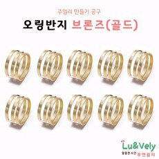 [루앤블리] 오링반지 O링반지 공예반지 목걸이 팔찌 발찌 주얼리 보수 부자재 비즈공구, 10개, 브론즈(골드)