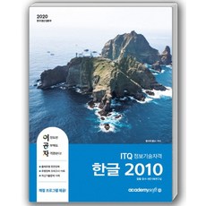 이공자ITQ한글 2010(일반형)(2020):최신 자동채점프로그램 제공