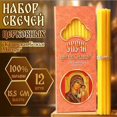가정 기도용 교회 양초 "카잔의 어머니" 세트 파라핀 12개