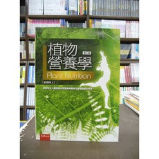 五南出版 植物營養學(張則周) 第三版 大學用書 國考, 單本