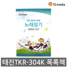 태진 TJ 가정용노래방 책