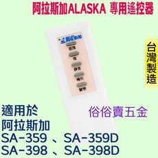 阿拉斯加遙控器 ALASKA 專用 適用 SA-359D SA-398D SA-359 SA-398, 1個, 遙控器, 遙控器