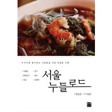 Bookway 首爾麵之路：為麵食愛好者打造的特別旅行, 洪蘭英 文/李珍雨 攝影