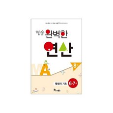 한솔 완벽한 연산 MA단계 8권