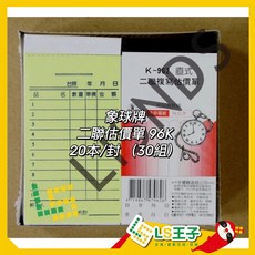 象球牌 962 二聯複寫估價單 96K 20本封 通用估價單, 1個, 962 二聯估價單 20本/封