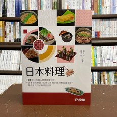 全華出版 食譜: 日本料理入門篇 (黃女玲、鎌倉聰) 2021年12月