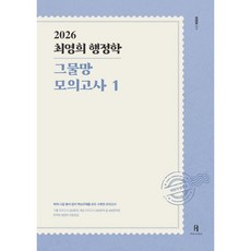 2026 최영희행정학 그물망 모의고사 1, 최영희(저), 에이치북스