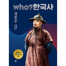 who? 한국사 20 - 정몽주 (양장 개정판), 상품명, One color | One Size