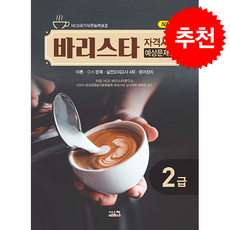 New 바리스타 2급 자격시험 예상문제집 + 쁘띠수첩 증정, 시스컴, 타임 NCS 바리스타연구소