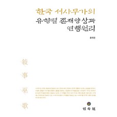 韓國敘事巫歌的類型別存在樣相與展演原理, 民俗院, 洪泰翰 著