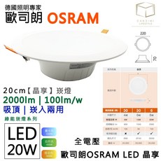 OSRAM 歐司朗 晶享 LED 崁燈 20cm 綠能吸頂燈 崁入兩用, 詳見包裝, 詳見包裝, 3000K 黃光