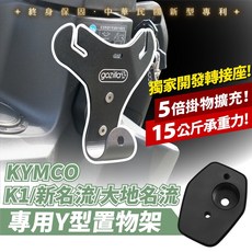 GoZilla Y架 Y型前置物架 凹槽式掛勾 KYMCO K1 新名流/大地名流 125/150 專用, 經典熱銷A款 附安裝工具包 ,大地名流