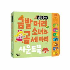 (BOOKFRIENDS) 누르면 들리는 명작/전래 사운드북, 누르면 들리는 사운드북, 금발머리 소녀와 곰세마리