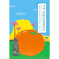 나의 문화유산답사기- 제주편 (감귤 에디션)