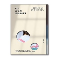 제이북스 어느 교실의 멜랑콜리아 - 흔들리는 어린 삶에 곁이 되어 줄 수 있을까, 단품, 단품