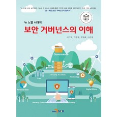 뉴 노멀 시대의보안 거버넌스의 이해, 진한엠앤비, 이기혁,박종철,장항배,이순형