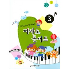 與豆芽一起的鋼琴演奏會3, 編輯部, 東西音樂出版社