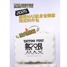 2025 限量無限MAX展會給紋身師小禮包, 1個, 限量包+耗材, N/A