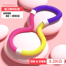 스프링 소프트 훌라후프 바디 어트 후프 체중감 피트니스, 핑크퍼플옐로우 3.2kg