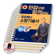 [지구돋이 책갈피 증정] 유창범의 소방기술사 상권 (인강으로 합격하는) 성안당 [스프링제본], [분철 4권-파트1/2/3(2권)]