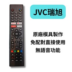 JVC 聯網液晶電視遙控器 NET-1305, 1個, JVC瑞旭 副廠(同原廠模具) 無語音