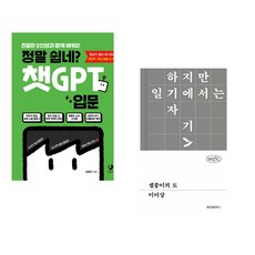 정말 쉽네? 챗GPT 입문 + 셀붕이의 도 (전2권) (추천도서)