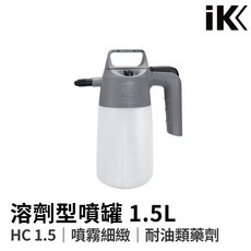 HoJ IK HC 1.5 溶劑型噴罐 藥水罐/藥水瓶 高品質進口噴罐 汽車美容/自助洗車/洗車DIY, 1個