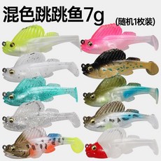跳跳魚路亞魚防掛底防掛鱖魚黑魚鮎魚鱸魚路亞假假餌淡水海釣, 1個, 7g跳跳魚顏色隨機1只,防掛底免換餌鱖魚鱸魚翹嘴中魚率99%
