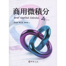 華泰文化 商用微積分 第4版