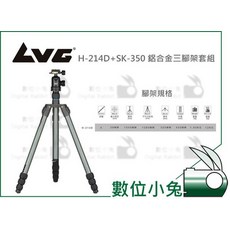 數位小兔 LVG H-214D SK-350 鋁合金 三腳架 套組 防水 防老化 腳架 防砂, 1個