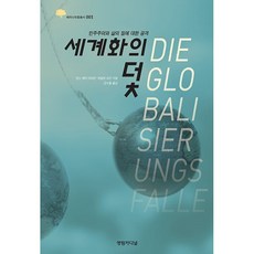 세계화의 덫 한스 페터 마르틴 외