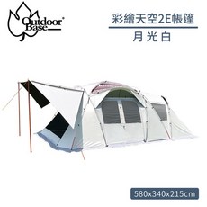 Outdoorbase 彩繪天空2E帳篷 月光白, OS, 2人