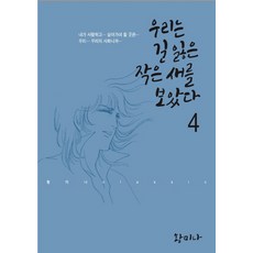 我們看見一隻迷路的小鳥 4, 鶴山文化社