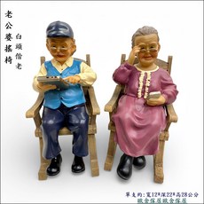 歐舍傢居 爺爺奶奶搖椅擺飾 歡樂時光擺件 復古居家裝飾, 彩色
